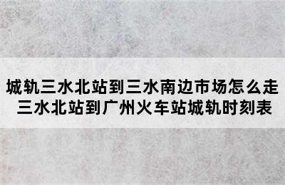 城轨三水北站到三水南边市场怎么走 三水北站到广州火车站城轨时刻表